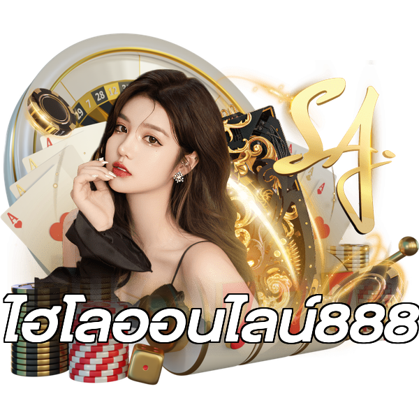 ไฮโลออนไลน์888