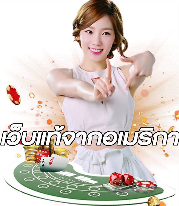 เว็บแท้จากอเมริกา