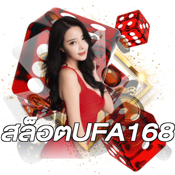 สล็อตUFA168