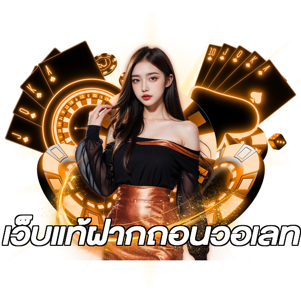 เว็บแท้ฝากถอนวอเลท