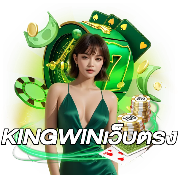 KINGWINเว็บตรง