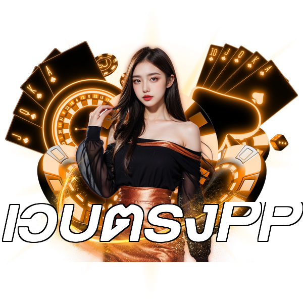 เว็บตรงPP
