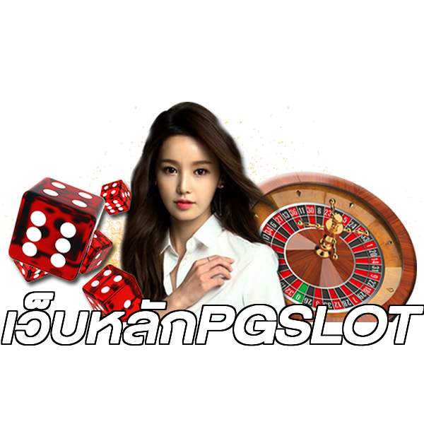 เว็บหลักPGSLOT
