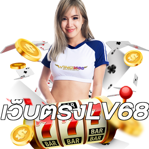 เว็บตรงLV68