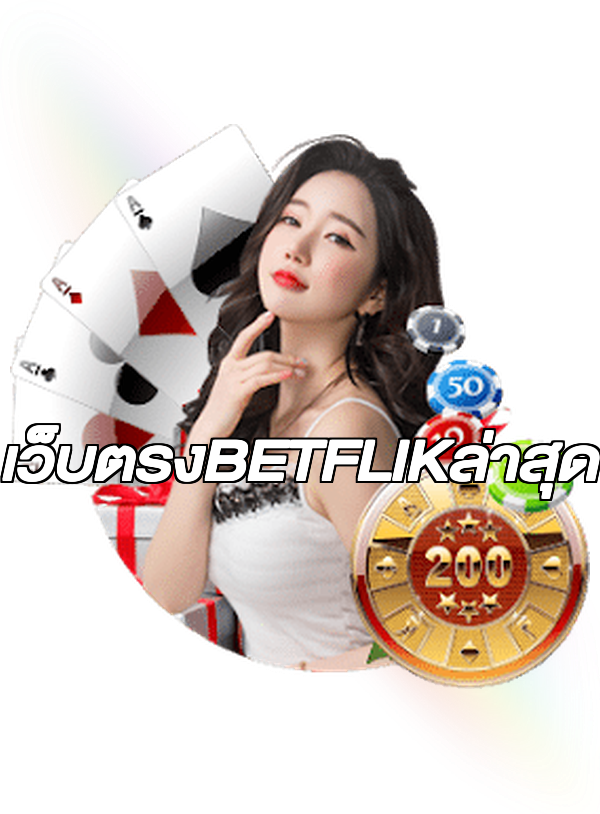 เว็บตรงBETFLIKล่าสุด