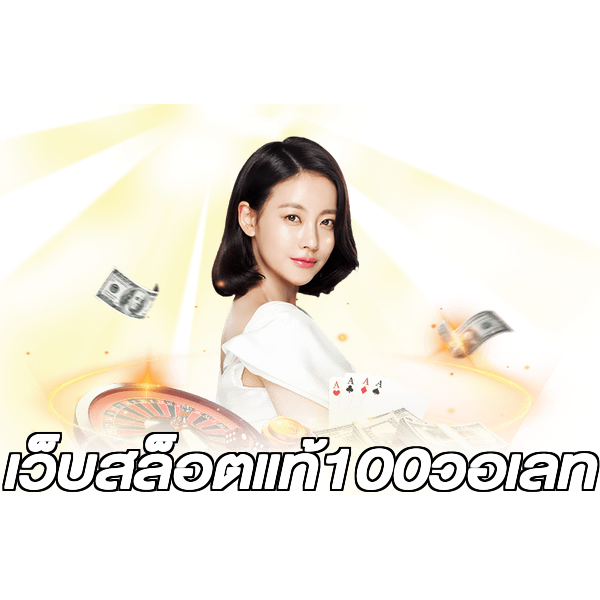 เว็บสล็อตแท้100วอเลท