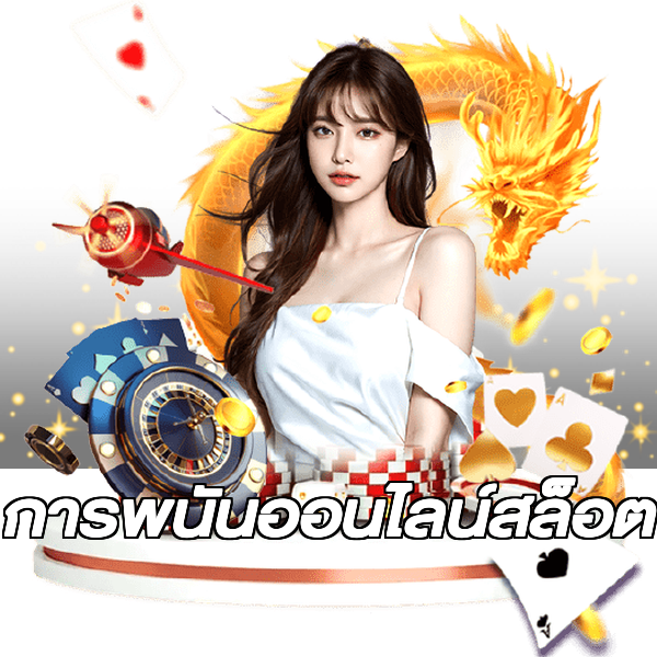 การพนันออนไลน์สล็อต