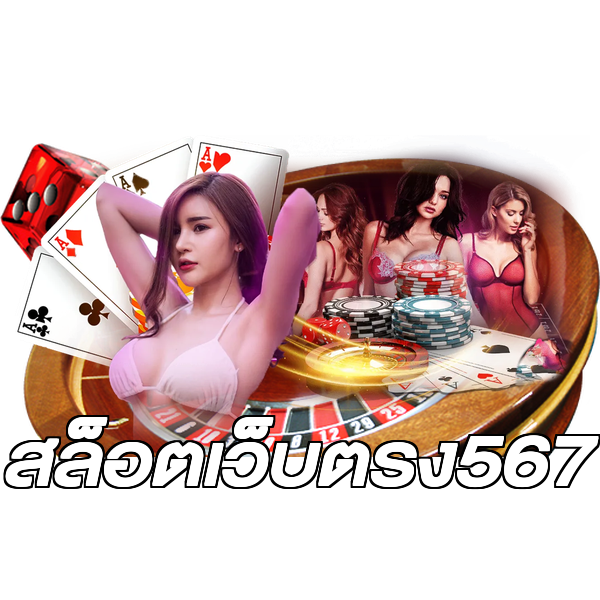 สล็อตเว็บตรง567