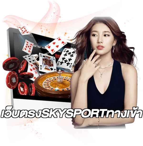 เว็บตรงSKYSPORTทางเข้า