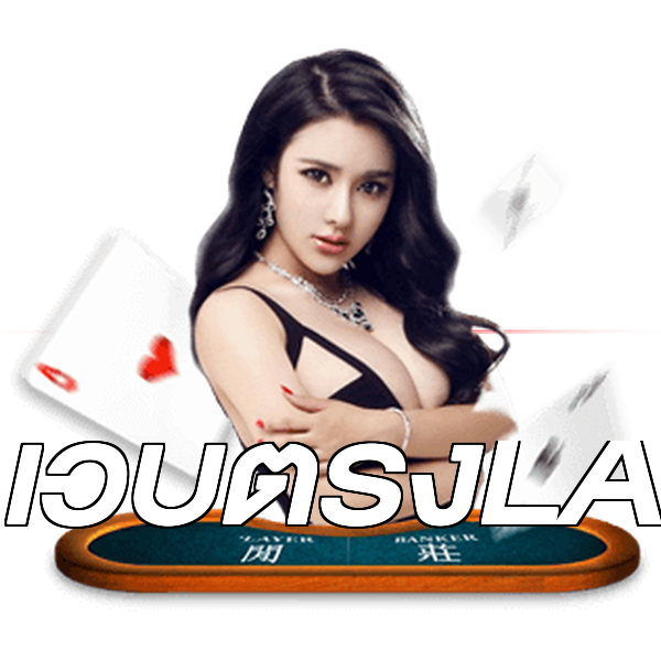 เว็บตรงLA