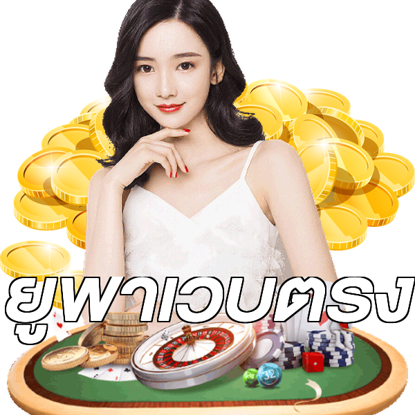 ยูฟ่าเว็บตรง