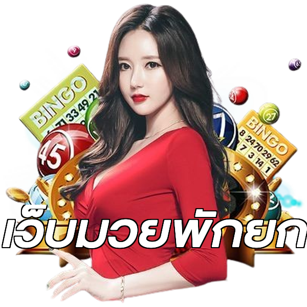 เว็บมวยพักยก