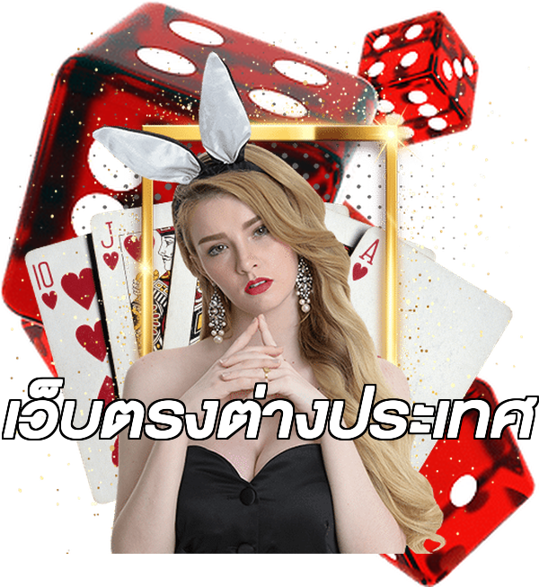 เว็บตรงต่างประเทศ