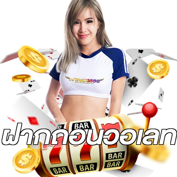 ฝากถอนวอเลท