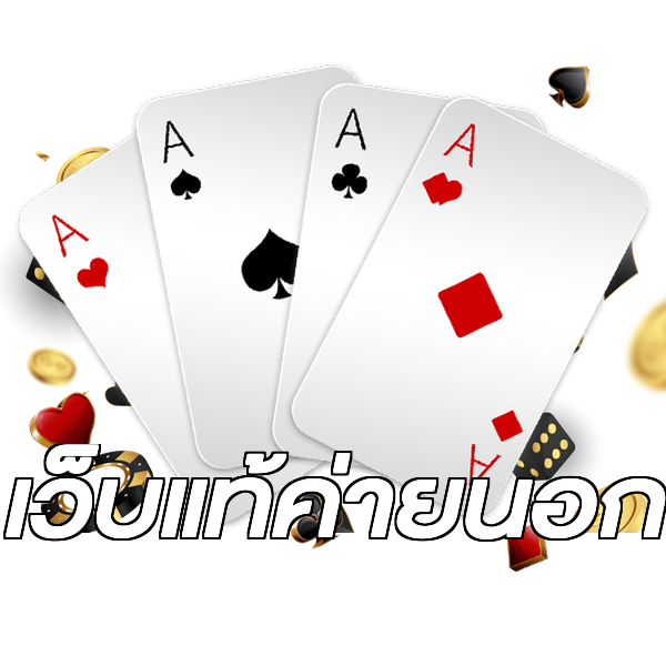 เว็บแท้ค่ายนอก