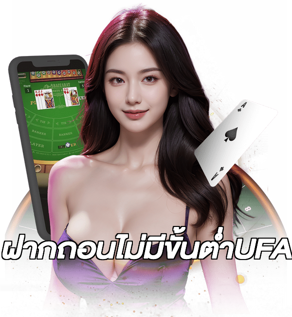 ฝากถอนไม่มีขั้นต่ําUFA