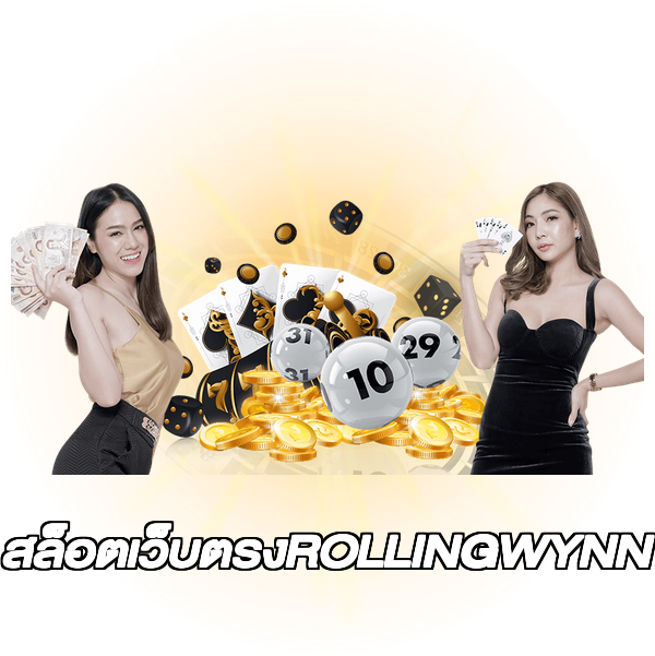 สล็อตเว็บตรงROLLINGWYNN