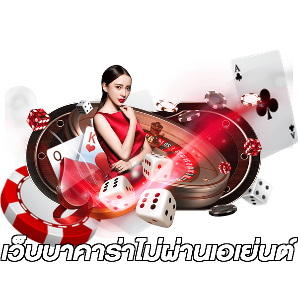 เว็บบาคาร่าไม่ผ่านเอเย่นต์