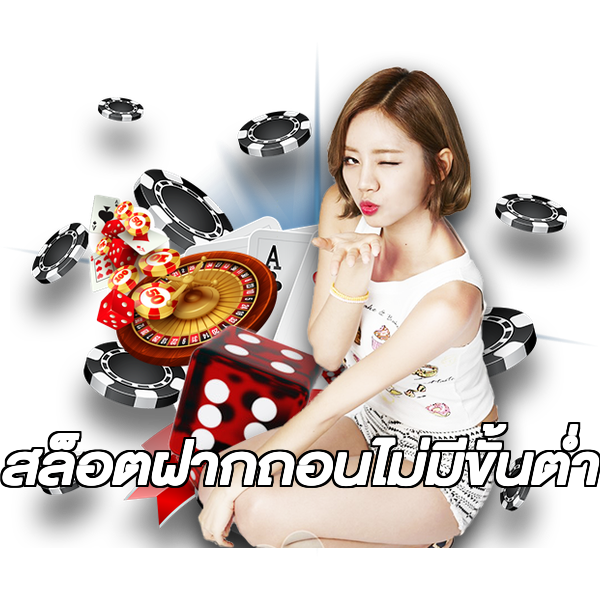 สล็อตฝากถอนไม่มีขั้นต่ํา