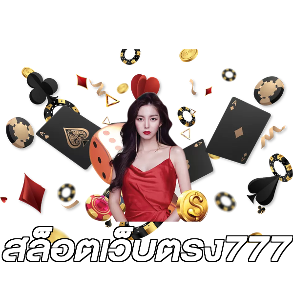 สล็อตเว็บตรง777
