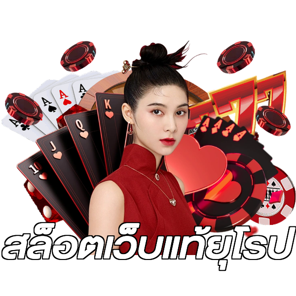 สล็อตเว็บแท้ยุโรป
