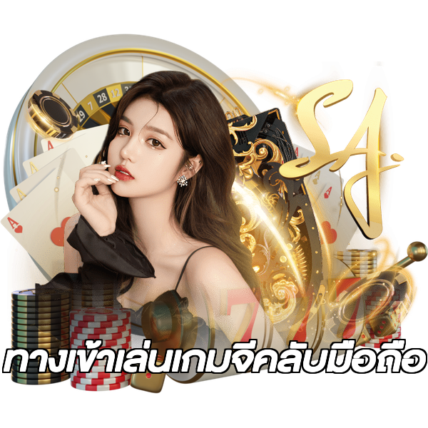 ทางเข้าเล่นเกมจีคลับมือถือ