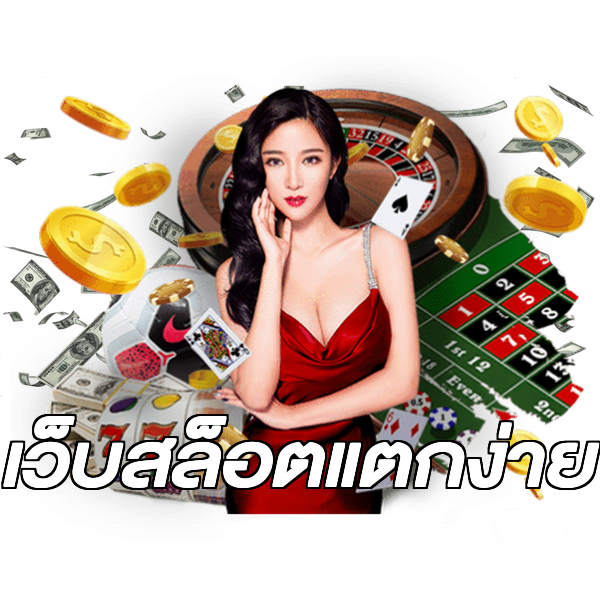 เว็บสล็อตแตกง่าย