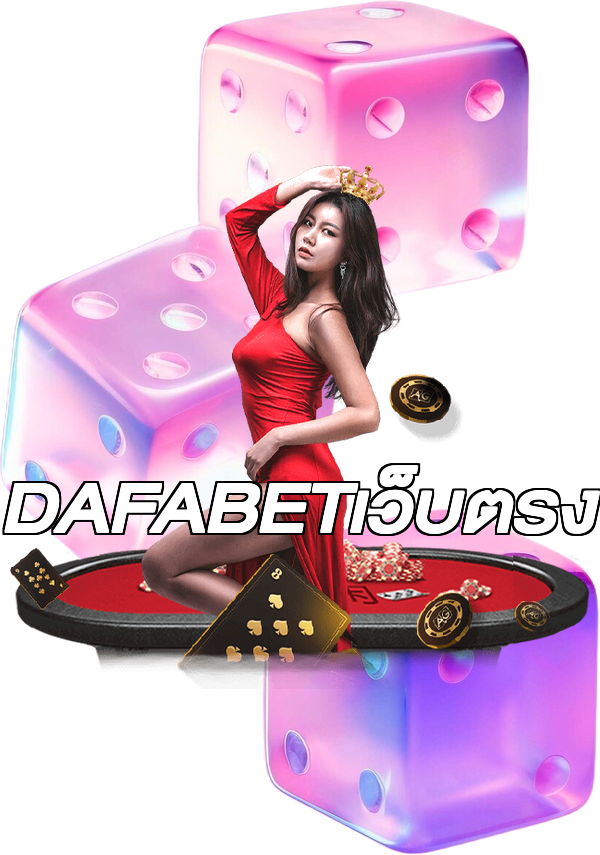 DAFABETเว็บตรง