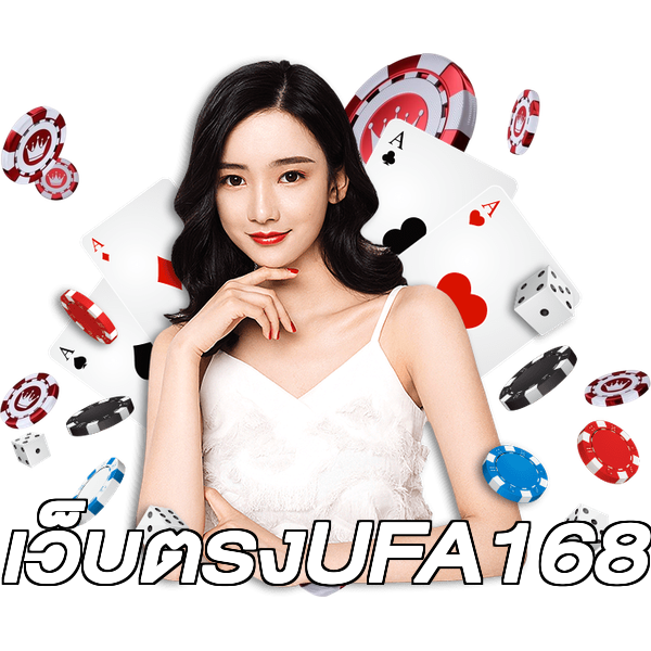 เว็บตรงUFA168