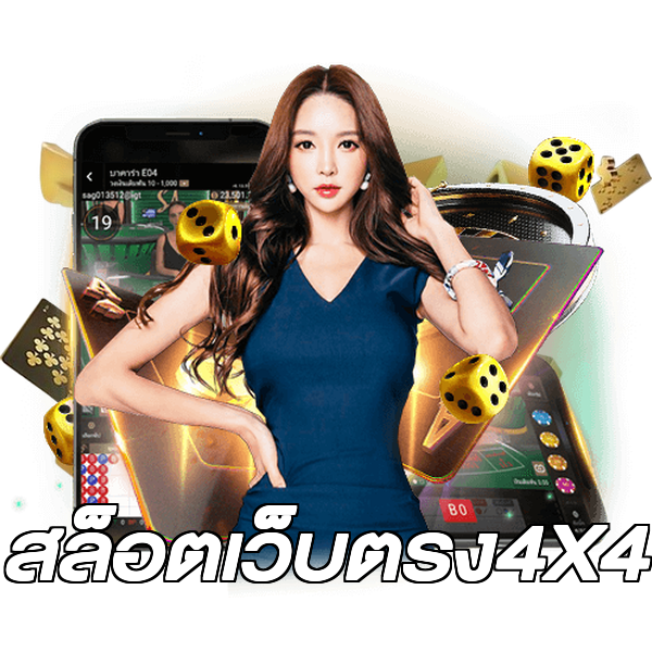 สล็อตเว็บตรง4X4