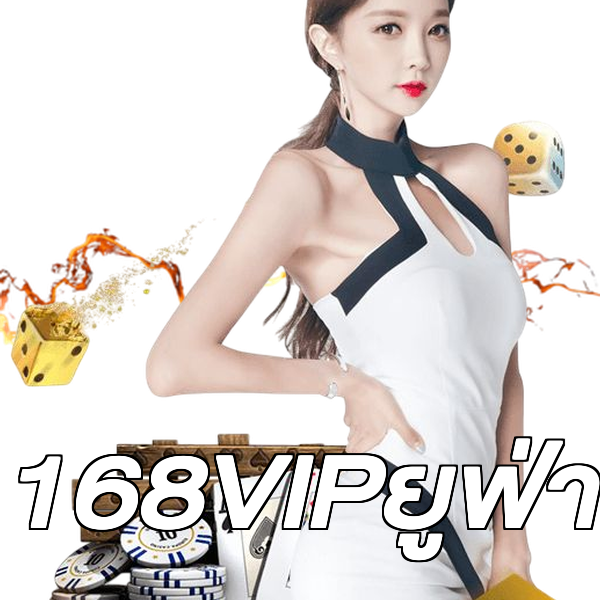 168VIPยูฟ่า