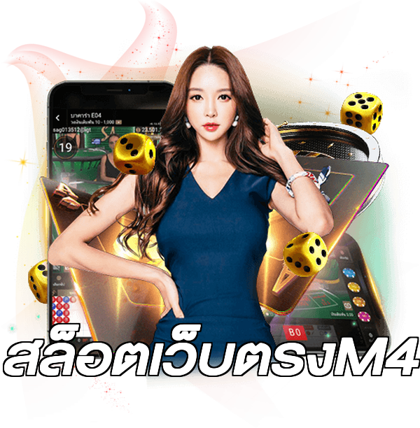 สล็อตเว็บตรงM4
