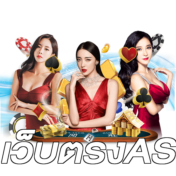 เว็บตรงAS