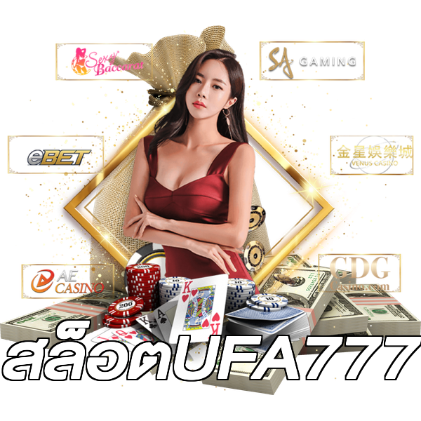 สล็อตUFA777