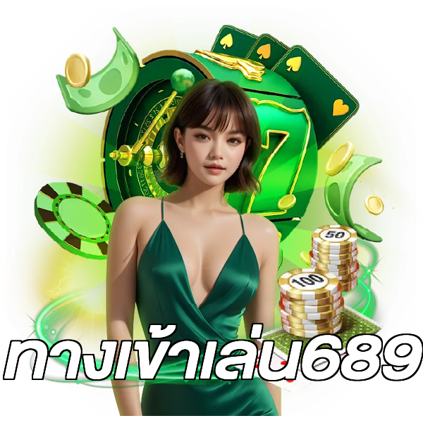 ทางเข้าเล่น689