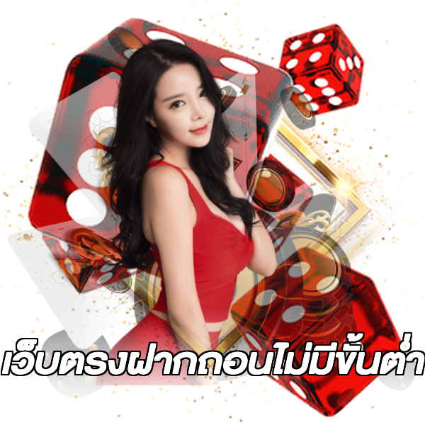 เว็บตรงฝากถอนไม่มีขั้นต่ํา