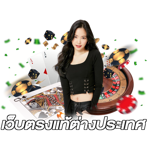 เว็บตรงแท้ต่างประเทศ
