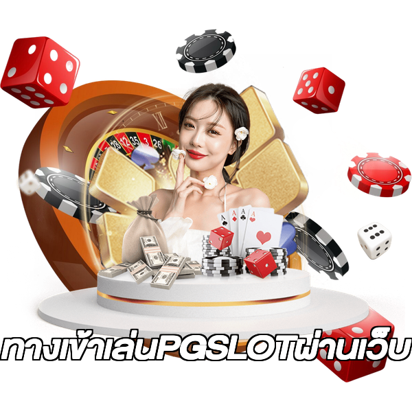 ทางเข้าเล่นPGSLOTผ่านเว็บ