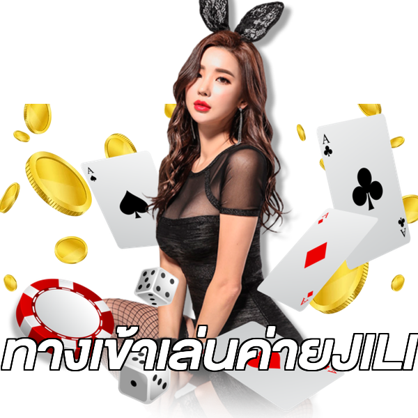 ทางเข้าเล่นค่ายJILI