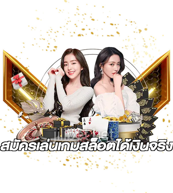 สมัครเล่นเกมสล็อตได้เงินจริง